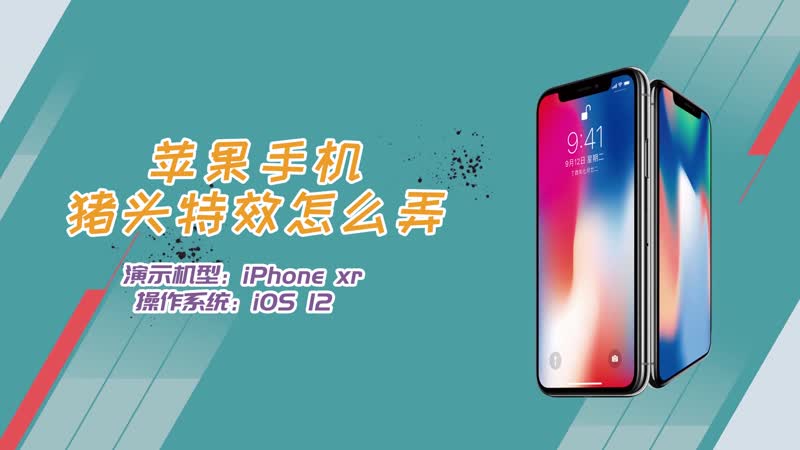 苹果手机猪头特效怎么弄 手机猪头特效在哪里